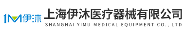 上海伊沐醫(yī)療器械有限公司